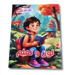 كراس تلوين لون وتعلم | 48 ورقة