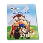 كراس تلوين الحيوانات | 48 ورقة