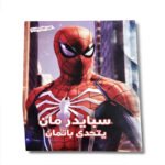 كراس تلوين سبايدر مان يتحدى باتمان  | 48 ورقة