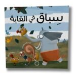 قصة سباق في الغابة | تأليف: مؤتمن العبدلله | دار رؤية