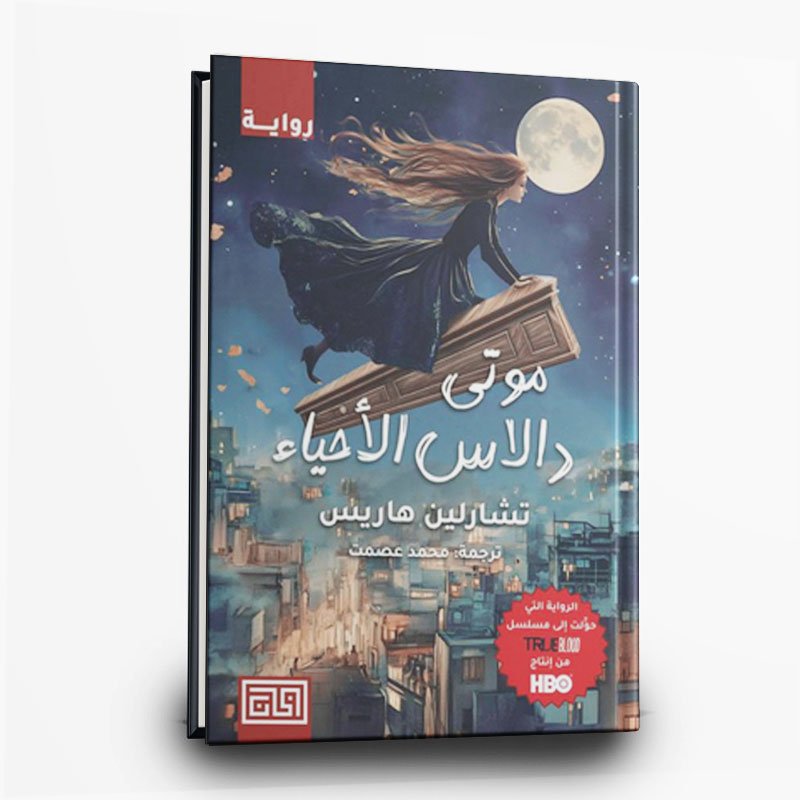 رواية موتى دالاس الأحياء | تأليف تشارلين هاريس | دار الخان