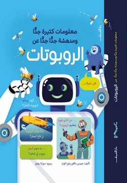 معلومات كثيرة جدا ومدهشة جدا جدا عن الروبوتات من متجر وطن الكتب كتاب معلومات كثيرة جدا ومدهشة جدا جدا عن الروبوتات | تأليف جيمس ماكلين ، لورا كوان | دار الشروق - الصورة 1