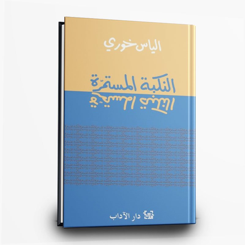 22 كتاب النكبة المستمرة | تأليف الياس خوري | دار الادب - الصورة 1