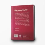 ⁦كتاب الحياة ليست رجلاً | تأليف ساره على⁩ - الصورة ⁦2⁩