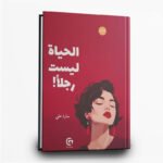 كتاب الحياة ليست رجلاً | تأليف ساره على
