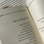 ⁦كتاب الحياة ليست رجلاً | تأليف ساره على⁩ - الصورة ⁦3⁩