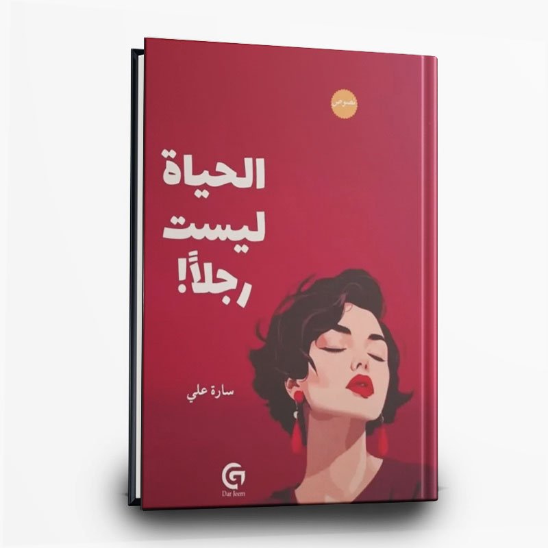29 كتاب الحياة ليست رجلاً | تأليف ساره على - الصورة 1
