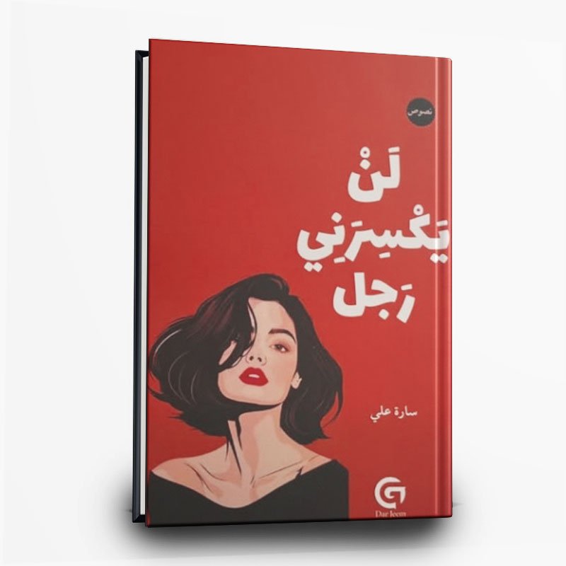 30 رواية لن يكسرني رجل | تأليف ساره على - الصورة 1