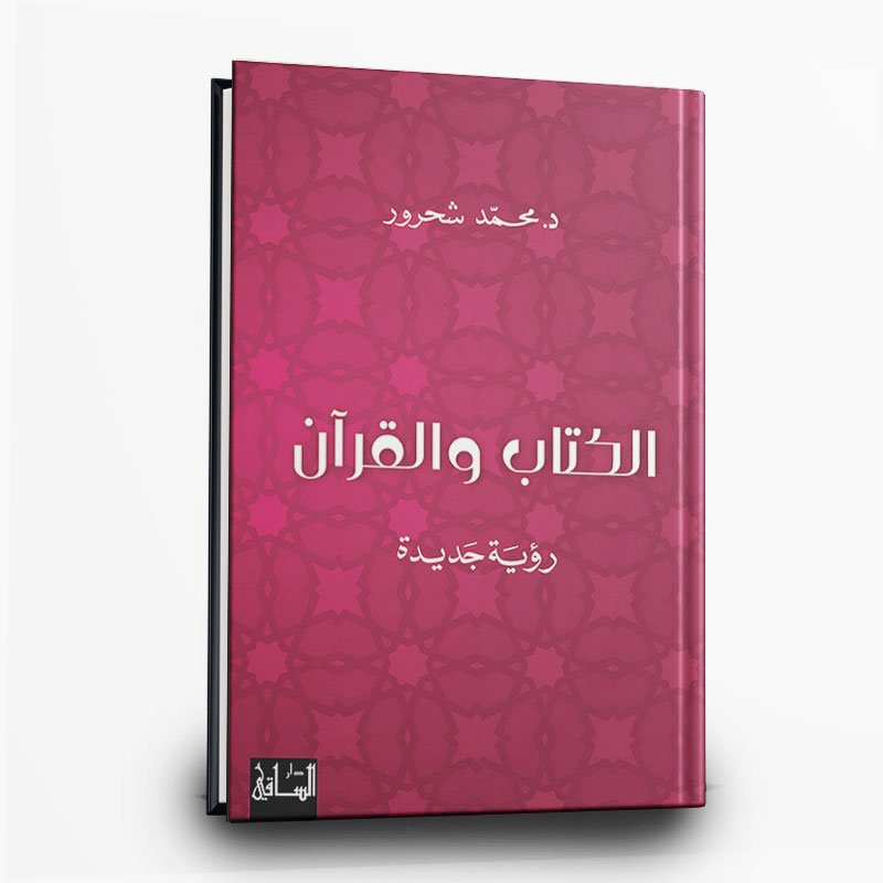36 كتاب الكتاب والقرآن - رؤية جديدة | تأليف محمد شحرور | دار الساقي للطباعة والنشر - الصورة 1
