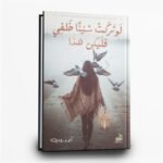 كتاب لو تركت شيئا خلفي فليكن هذا | تأليف الاء روب | دار اروقة الكتب للنشر والتوزيع