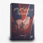 كتاب لا زال في قلبي متسع لخيباتك أيضاً | تأليف الاء روب | دار اروقة الكتب للنشر والتوزيع