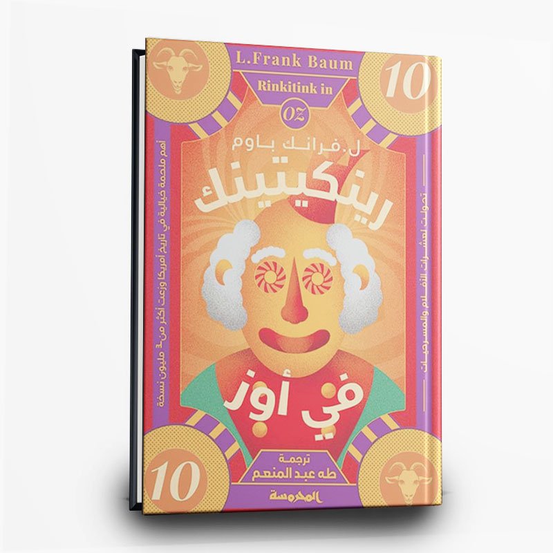 كتاب رينكيتينك في أوز | تأليف فرانك باوم | مركز المحروسة للنشر