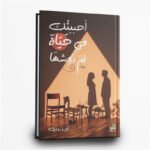 كتاب أحببتك في حياة لم نعشها | تأليف الاء روب | دار اروقة الكتب للنشر والتوزيع