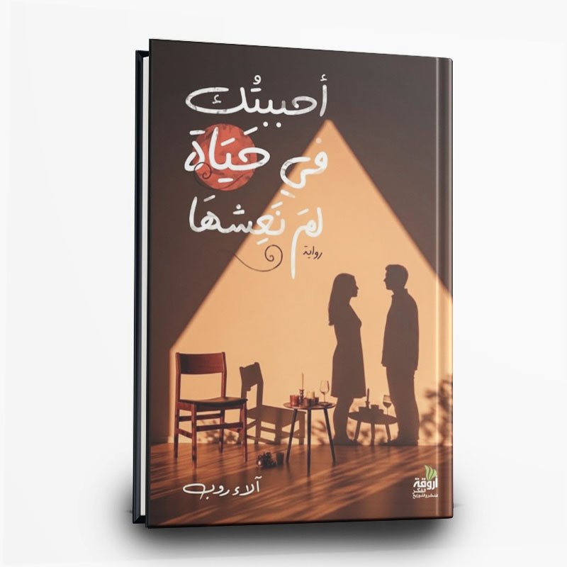 كتاب أحببتك في حياة لم نعشها | تأليف الاء روب | دار اروقة الكتب للنشر والتوزيع