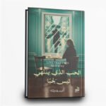 كتاب الحب الذي ينتهي ليس حبا | تأليف الاء روب | دار اروقة الكتب للنشر والتوزيع