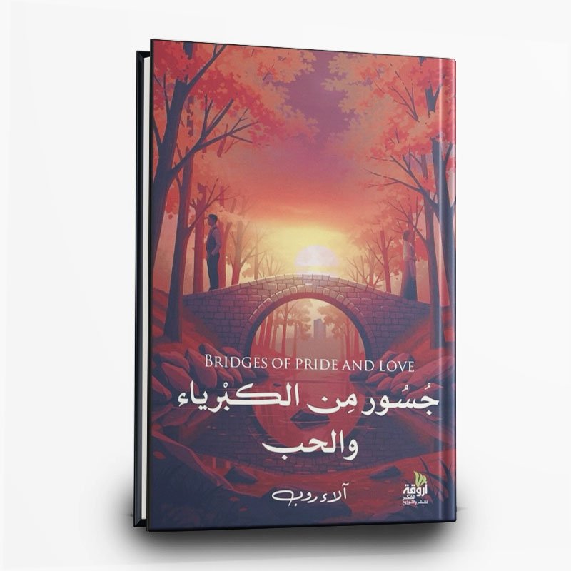 كتاب جسور من الكبرياء والحب | تأليف الاء روب | دار اروقة الكتب للنشر والتوزيع