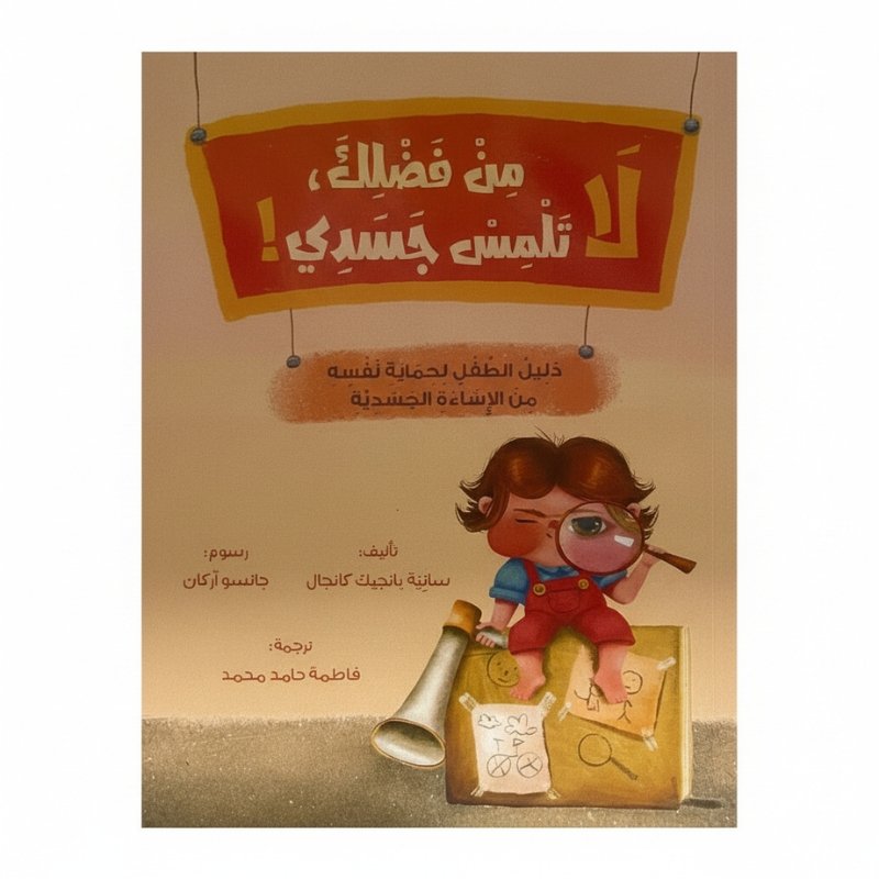 متجر.psd من فضلك لا تلمس جسدي دليل الطفل لحماية نفسه من الإساءة الجسدية | تأليف سانية بانجيك كانجال. - الصورة 1