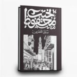 ⁦ثلاثية نجيب محفوظ (بين القصرين – قصر الشوق – السكرية) | دار ديوان⁩ - الصورة ⁦4⁩