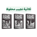 ثلاثية نجيب محفوظ (بين القصرين – قصر الشوق – السكرية) | دار ديوان