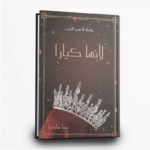 ⁦سلسلة انا هي الحرب | فانتازيا مظلمة مشوّقة | تأليف سما سامي | مركز الادب العربي⁩ - الصورة ⁦4⁩