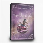 ⁦سلسلة انا هي الحرب | فانتازيا مظلمة مشوّقة | تأليف سما سامي | مركز الادب العربي⁩ - الصورة ⁦2⁩