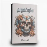 ⁦سلسلة 005 | جريمة وتشويق مظلم | تأليف سما سامي | مركز الادب العربي⁩ - الصورة ⁦3⁩