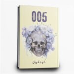 ⁦سلسلة 005 | جريمة وتشويق مظلم | تأليف سما سامي | مركز الادب العربي⁩ - الصورة ⁦4⁩