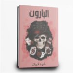 ⁦سلسلة 005 | جريمة وتشويق مظلم | تأليف سما سامي | مركز الادب العربي⁩ - الصورة ⁦2⁩