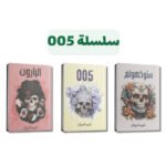 سلسلة 005 | جريمة وتشويق مظلم | تأليف سما سامي | مركز الادب العربي