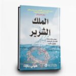 ⁦سلسلة امير الشر | فانتازيا مظلمة آسِرة | تأليف هولي بلاك | اصدار مكتبة جرير⁩ - الصورة ⁦3⁩