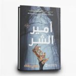 ⁦سلسلة امير الشر | فانتازيا مظلمة آسِرة | تأليف هولي بلاك | اصدار مكتبة جرير⁩ - الصورة ⁦4⁩