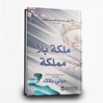 ⁦سلسلة امير الشر | فانتازيا مظلمة آسِرة | تأليف هولي بلاك | اصدار مكتبة جرير⁩ - الصورة ⁦2⁩