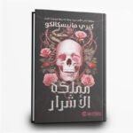 ⁦سلسلة مملكة الاشرار | فانتازيا مظلمة وسحر غامض | تأليف كيري مانيسكالكو‎ | اصدار مكتبة جرير⁩ - الصورة ⁦3⁩
