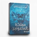 ⁦سلسلة مملكة الاشرار | فانتازيا مظلمة وسحر غامض | تأليف كيري مانيسكالكو‎ | اصدار مكتبة جرير⁩ - الصورة ⁦4⁩