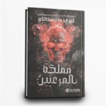 ⁦سلسلة مملكة الاشرار | فانتازيا مظلمة وسحر غامض | تأليف كيري مانيسكالكو‎ | اصدار مكتبة جرير⁩ - الصورة ⁦2⁩