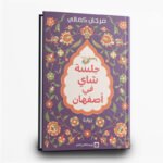 ⁦ثلاثية مرجان كمالي | حكايات الحب والذاكرة والمنفى | تأليف مرجان كمالي | المركز الثقافي العربي⁩ - الصورة ⁦4⁩