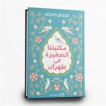 ⁦ثلاثية مرجان كمالي | حكايات الحب والذاكرة والمنفى | تأليف مرجان كمالي | المركز الثقافي العربي⁩ - الصورة ⁦3⁩