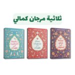 ثلاثية مرجان كمالي | حكايات الحب والذاكرة والمنفى | تأليف مرجان كمالي | المركز الثقافي العربي