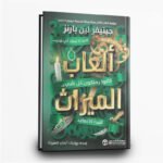 ⁦ثلاثية الميراث | لغز، ثروة، وتشويق لا يتوقف | تأليف جينيفر لين بارنز | مكتبة جرير⁩ - الصورة ⁦4⁩