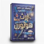 ⁦ثلاثية الميراث | لغز، ثروة، وتشويق لا يتوقف | تأليف جينيفر لين بارنز | مكتبة جرير⁩ - الصورة ⁦3⁩