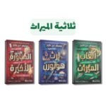 ثلاثية الميراث | لغز، ثروة، وتشويق لا يتوقف | تأليف جينيفر لين بارنز | مكتبة جرير