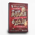 ⁦ثلاثية الميراث | لغز، ثروة، وتشويق لا يتوقف | تأليف جينيفر لين بارنز | مكتبة جرير⁩ - الصورة ⁦2⁩