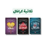 ثلاثيةكرافال | تأليف: ستيفاني جاربر | عصير الكتب للنشر والتوزيع