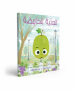 كتاب العنبة الحامضة ـ جوري جون | دار اشجار للنشر والتوزيع