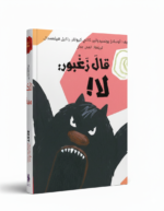 قال زغبور: لا ـ أوسلاخ يونسيدوتير، كالي كيوتلر، راكيل هيلمسدال | قصة تعالج موضوع التسلط |دار الهدهد للنشر والتوزيع