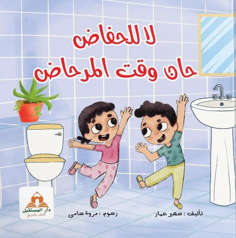 قصة لا للحفاض حان وقت المرحاض | تأليف سهير عمار | دار المستقبل