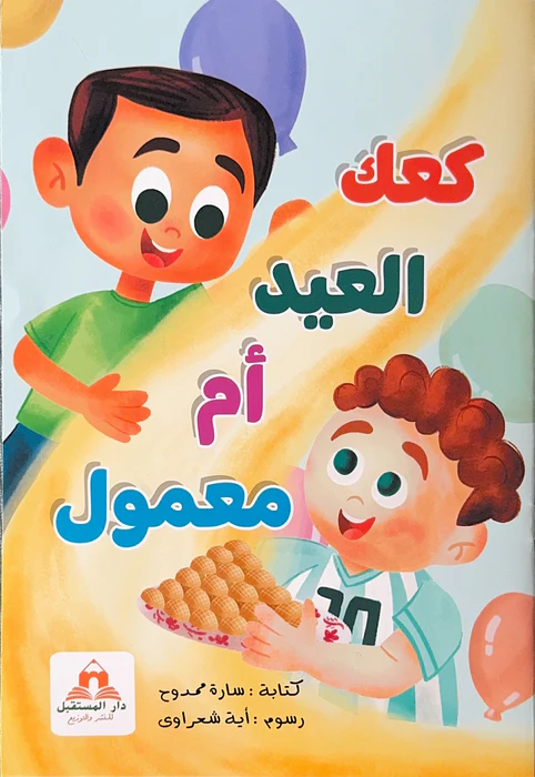 46 قصة كعك العيد أم معمول | تأليف سارة ممدوح | دار المستقبل - الصورة 1