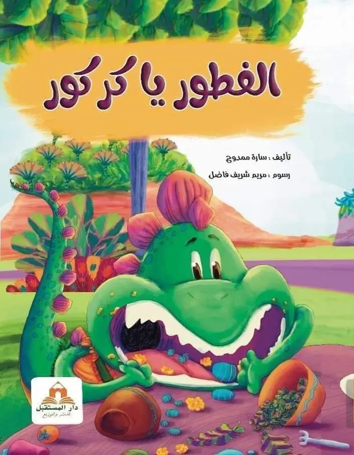 قصة الفطور يا كركور  | تأليف سارة ممدوح | دار المستقبل