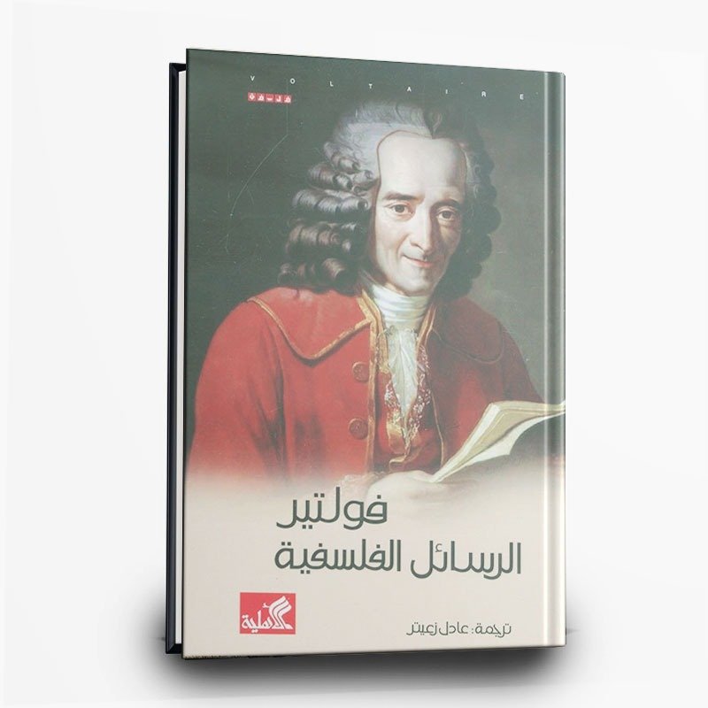 9 كتاب الرسائل الفلسفية | تأليف فولتير | الأهلية للنشر والتوزيع - الصورة 1
