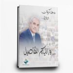 كتاب وإليكم التفاصيل محمد كريشان يروي | تأليف محمد كريشان | جسور للترجمة والنشر